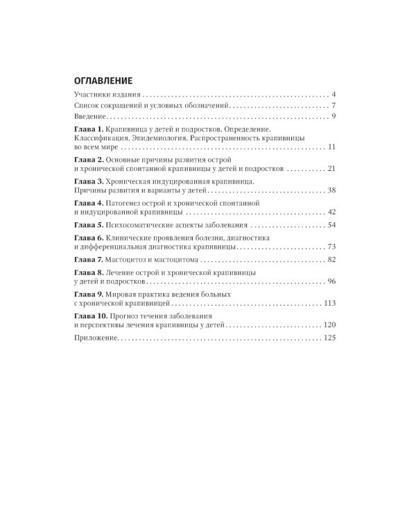 Крапивница у детей: клиника, диагностика, лечение