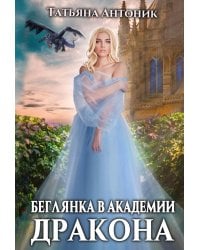Беглянка в академии дракона