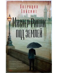 Мистер Рипли под землей: роман