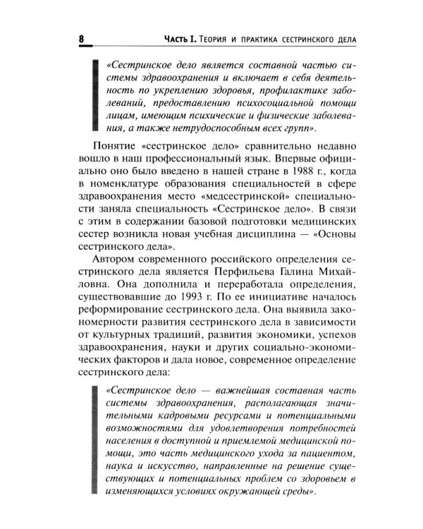 Основы сестринского дела: Учебное пособие. 6-е изд