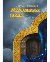 Покрывало ночи