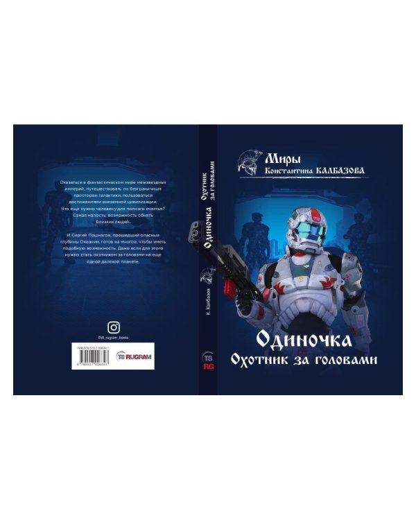 Одиночка. Охотник за головами. Кн. 2