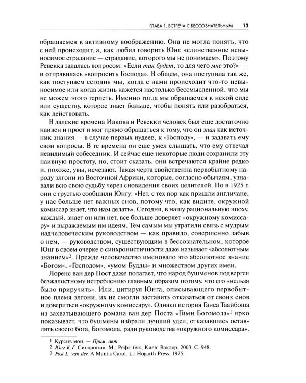 Встречи с душой. Активное воображение, как его предлагал К.Г. Юнг