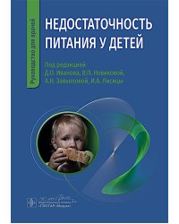 Недостаточность питания у детей