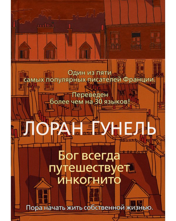 Бог всегда путешествует инкогнито