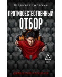 Противоестественный отбор