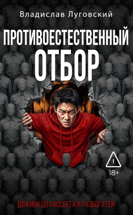 Обложка книги «Противоестественный отбор» — Луговский Владислав, ISBN 9785386155681