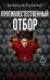 Обложка книги «Противоестественный отбор» — Луговский Владислав, ISBN 9785386155681