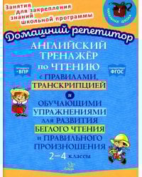 Английский тренажер по чтению с правилами, транскрипцией и обучающими упражнениями для развития беглого чтения и правильного произношения. 2-4 кл
