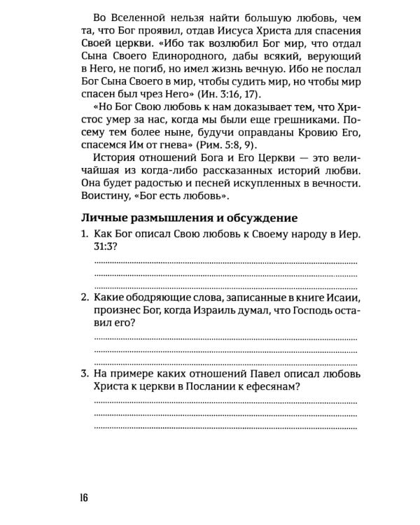 40 дней в молитве и размышлениях о Божьей церкви последнего времени №6