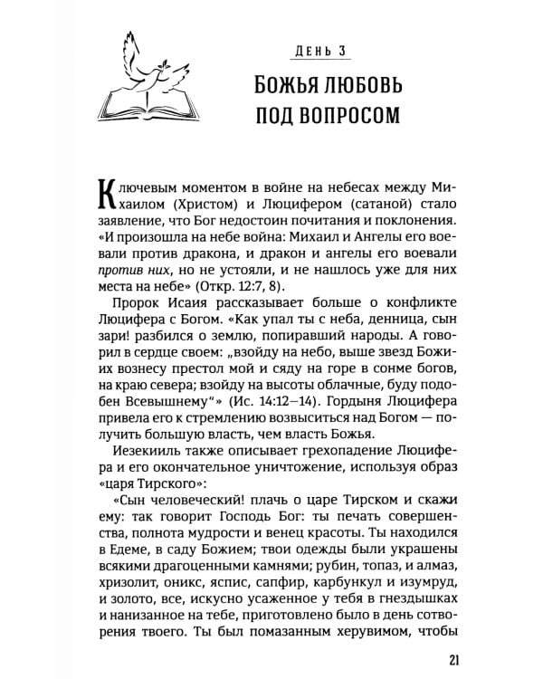 40 дней в молитве и размышлениях о Божьей церкви последнего времени №6
