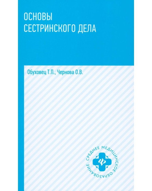 Основы сестринского дела: Учебное пособие. 6-е изд