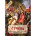 Отчина: Увлекательная повесть об истории Псковской земли