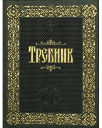 Требник: (на молнии, золот.тиснен.кожа)