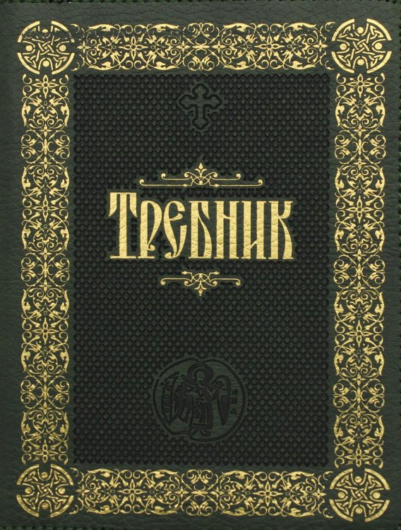 Требник: (на молнии, золот.тиснен.кожа) Требник: (на молнии, золот.тиснен.кожа)