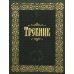 Требник: (на молнии, золот.тиснен.кожа) Требник: (на молнии, золот.тиснен.кожа)