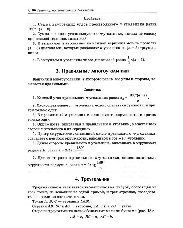 Репетитор по геометрии для 7-9 кл. 9-е изд