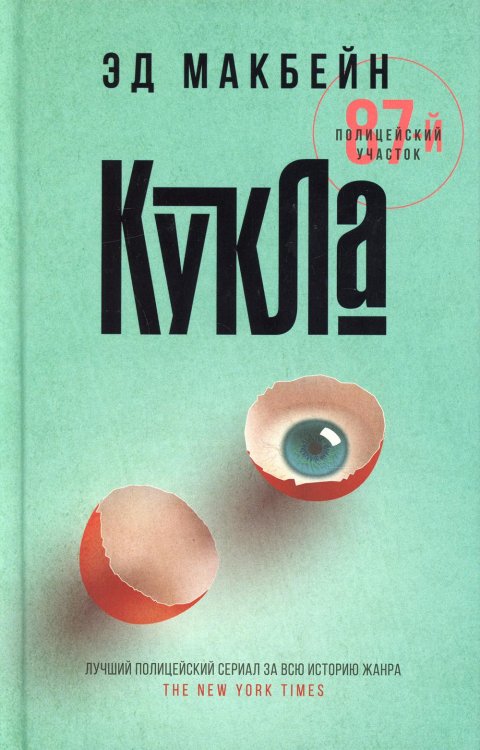 87-й полицейский участок Кукла