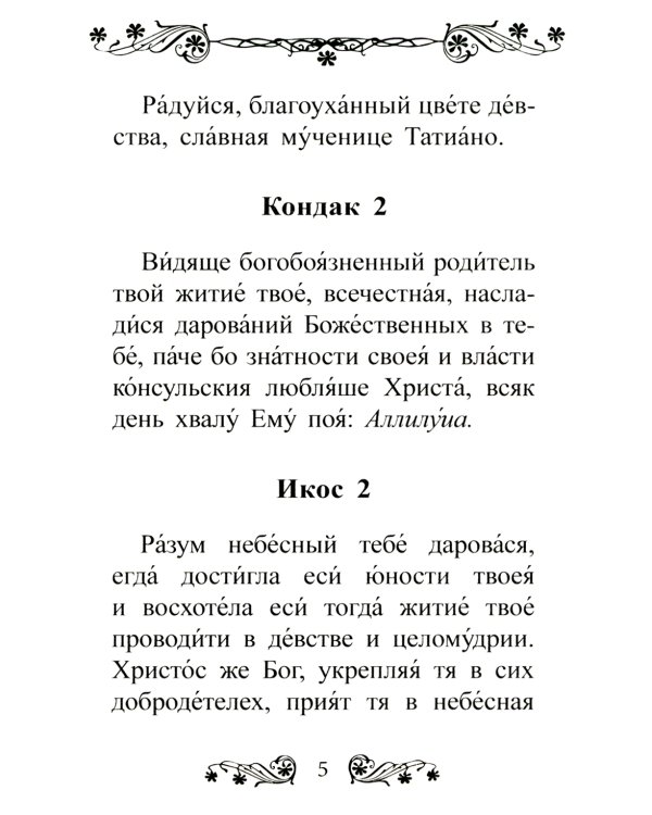 Акафист святой мученице Татиане