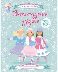 Новогодние чудеса (+ супернаклейки)