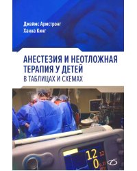 Анестезия и неотложная терапия у детей в таблицах и схемах