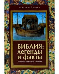 Библия: легенды и факты