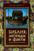Библия: легенды и факты