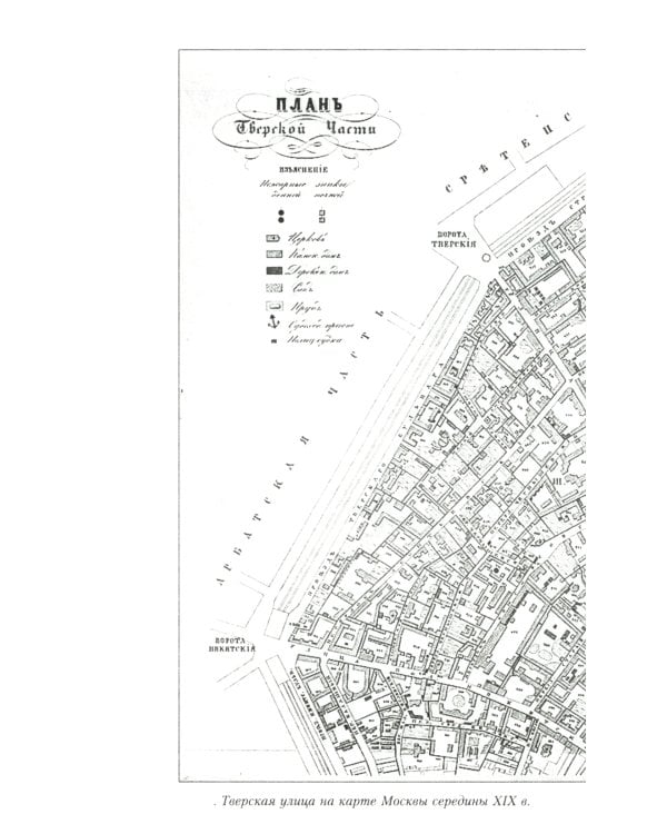 Улица Тверская. История в домах и лицах