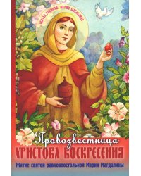 Провозвестница Христова Воскресения. Житие святой равноапостольной Марии Магдалины