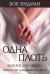 Одна плоть