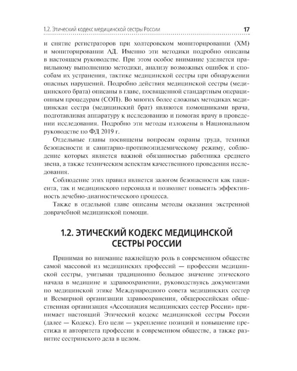 Функциональная диагностика: руководство для среднего медицинского персонала
