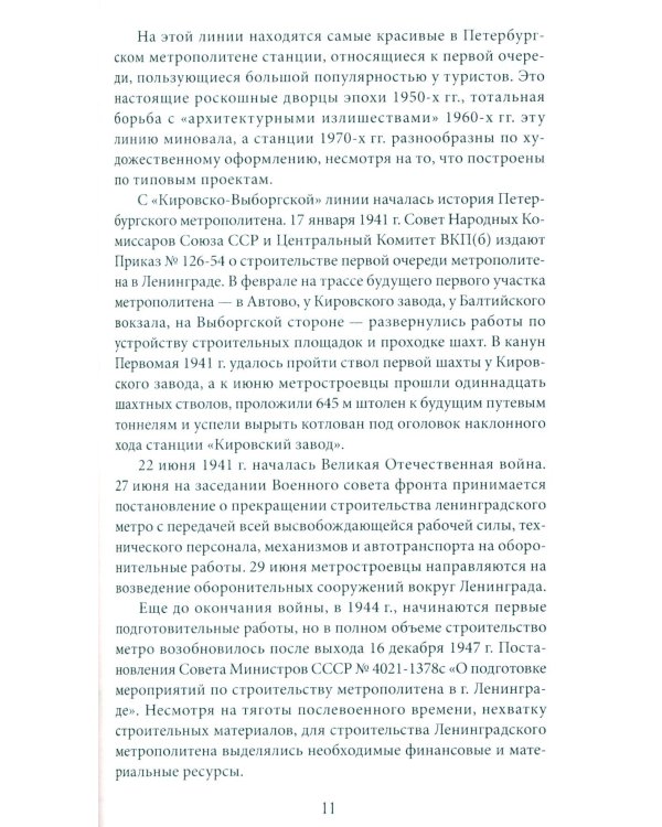 Метрополитен Петербурга. Легенды метро, проекты, архитекторы, художники и скульпторы, станции, наземные вестибюли. 2-е изд., перераб.и доп
