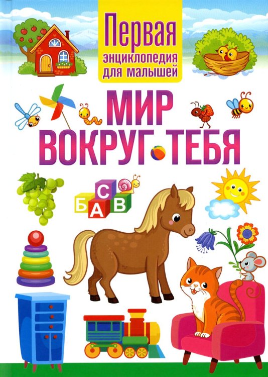 Первая энциклопедия для малышей Мир вокруг тебя. Первая энциклопедия для малышей
