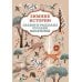 Зимние истории: сказки и рассказы русских писателей. 2-е изд