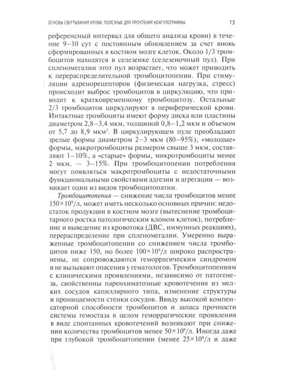 Интерпретация коагулограммы при нарушениях свертывания крови