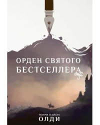 Орден Святого Бестселлера