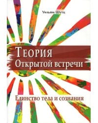Теория открытой встречи. Единство тела и сознания