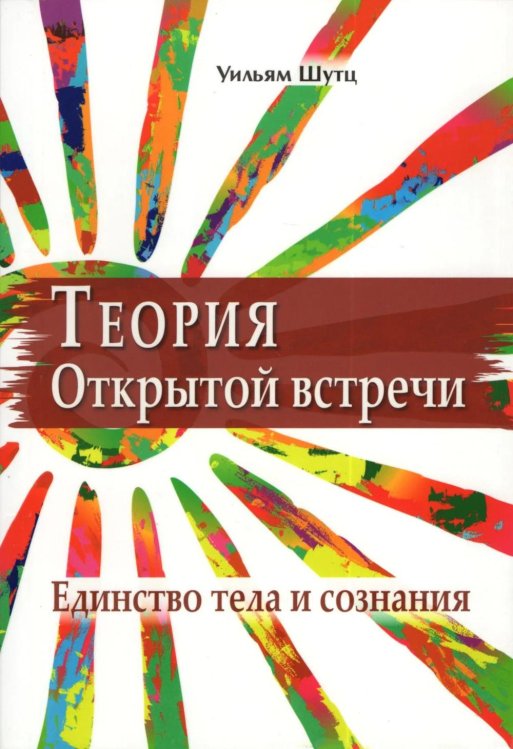 Теория открытой встречи. Единство тела и сознания