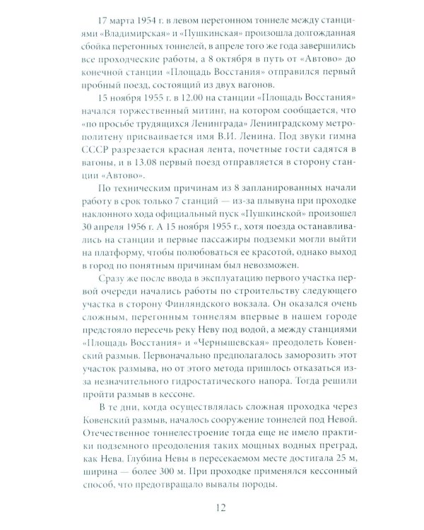 Метрополитен Петербурга. Легенды метро, проекты, архитекторы, художники и скульпторы, станции, наземные вестибюли. 2-е изд., перераб.и доп