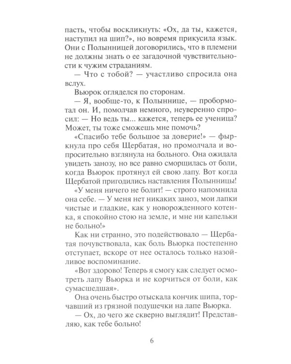 Коты-воители. Тайна Щербатой. Кн. 2. Наказание