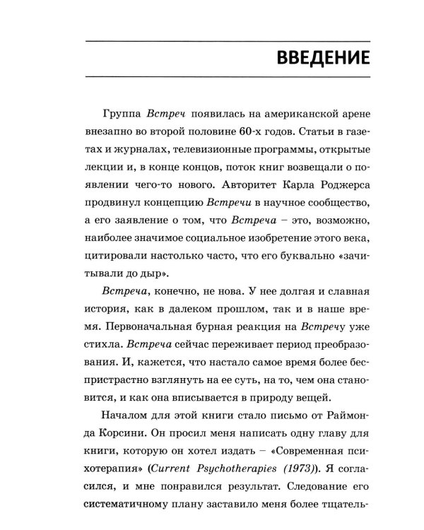 Теория открытой встречи. Единство тела и сознания