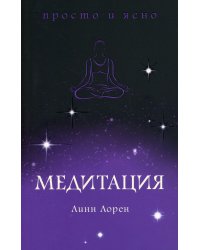 Медитация