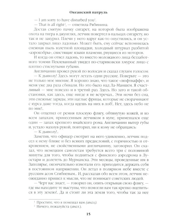 Океанский патруль. Кн.1: роман