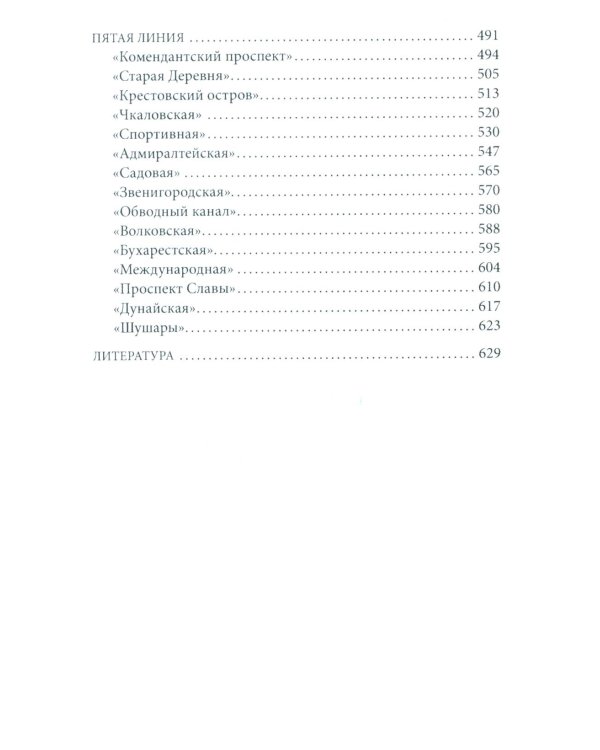 Метрополитен Петербурга. Легенды метро, проекты, архитекторы, художники и скульпторы, станции, наземные вестибюли. 2-е изд., перераб.и доп