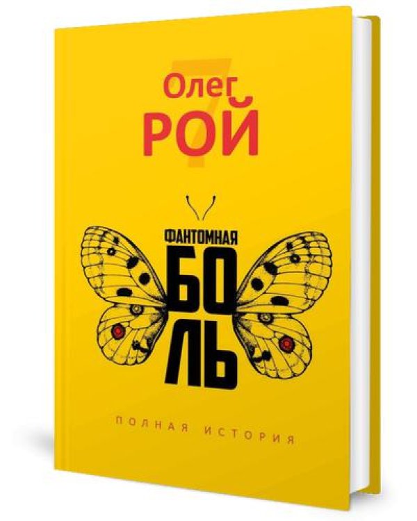Фантомная боль