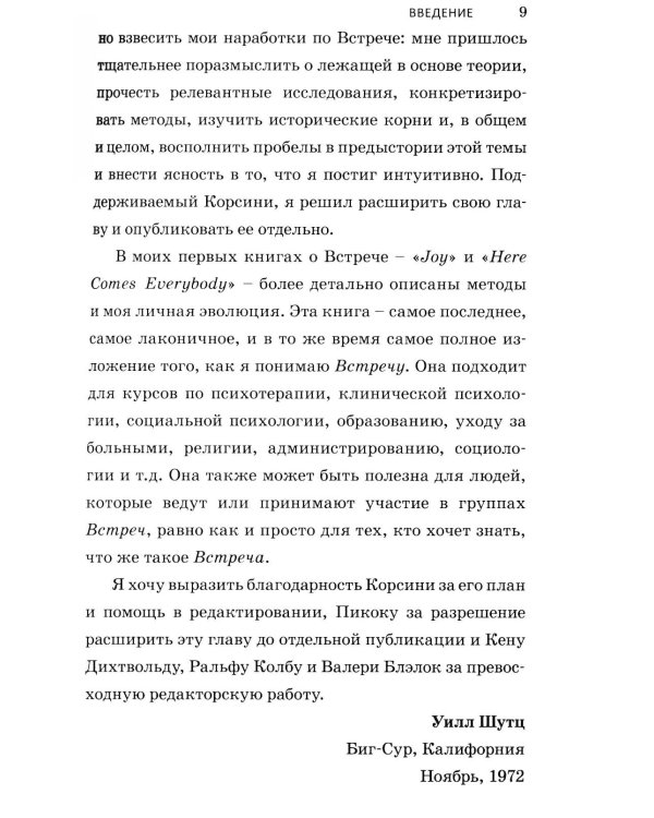 Теория открытой встречи. Единство тела и сознания