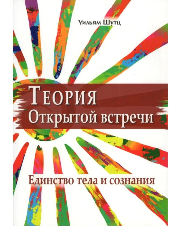 Теория открытой встречи. Единство тела и сознания