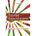 Теория открытой встречи. Единство тела и сознания