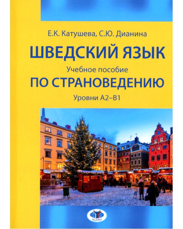 Шведский язык: Учебное пособие по страноведению: уровни А2–В1