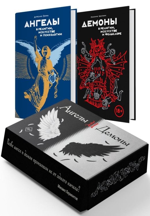 Ангелы и демоны (Сборный комплект в коробе из 2 кн.)